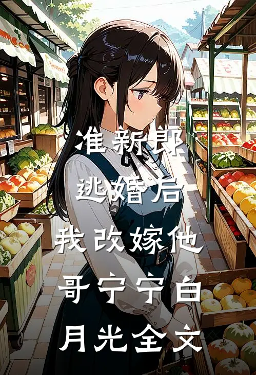 准新郎逃婚后，我改嫁他哥宁宁白月光全文