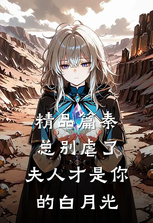 精品篇秦总别虐了，夫人才是你的白月光