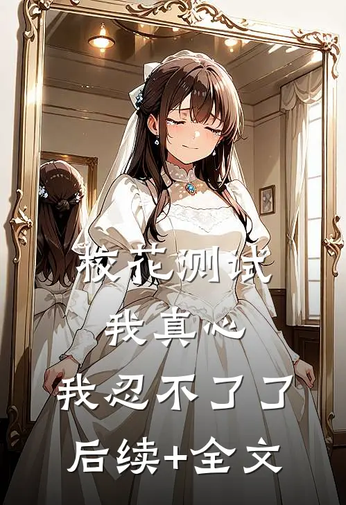 校花测试我真心，我忍不了了后续+全文