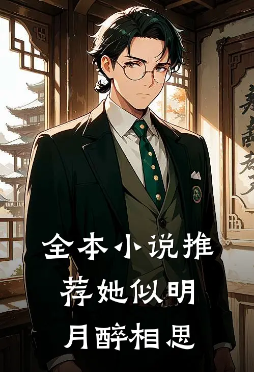 全本小说推荐她似明月醉相思