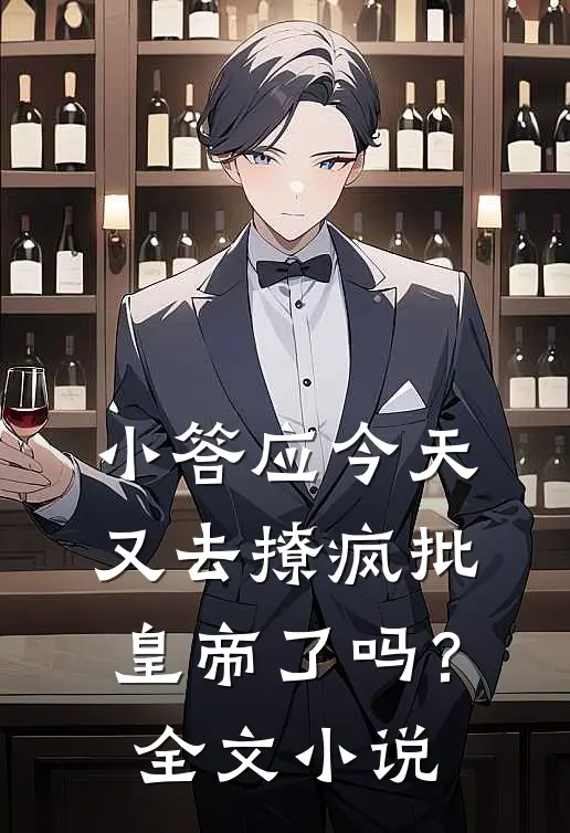 小答应今天又去撩疯批皇帝了吗？全文小说