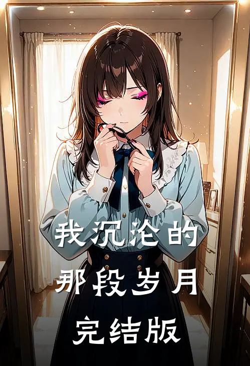 我沉沦的那段岁月完结版