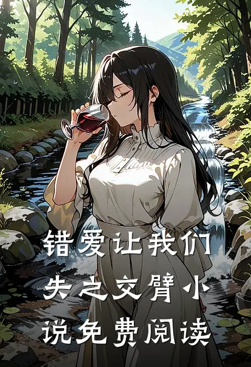 错爱让我们失之交臂小说免费阅读