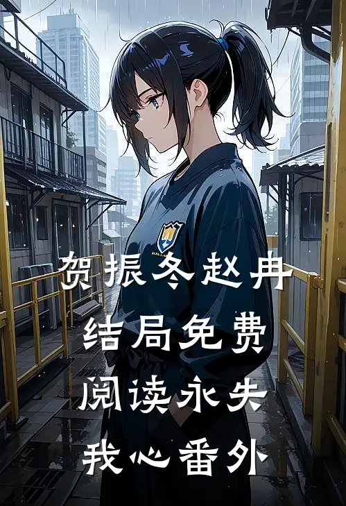 贺振冬赵冉结局免费阅读永失我心番外