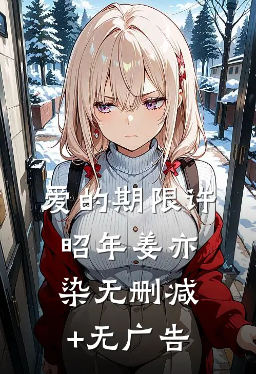 爱的期限许昭年姜亦染无删减+无广告