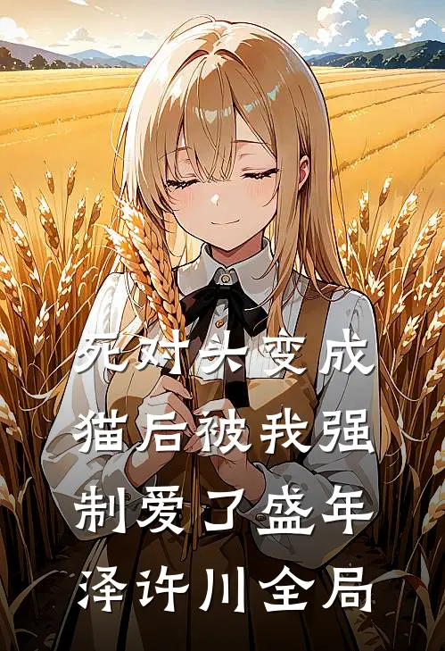 死对头变成猫后被我强制爱了盛年泽许川全局