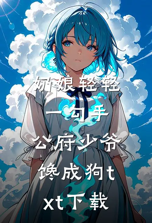 奶娘轻轻一勾手，公府少爷馋成狗txt下载