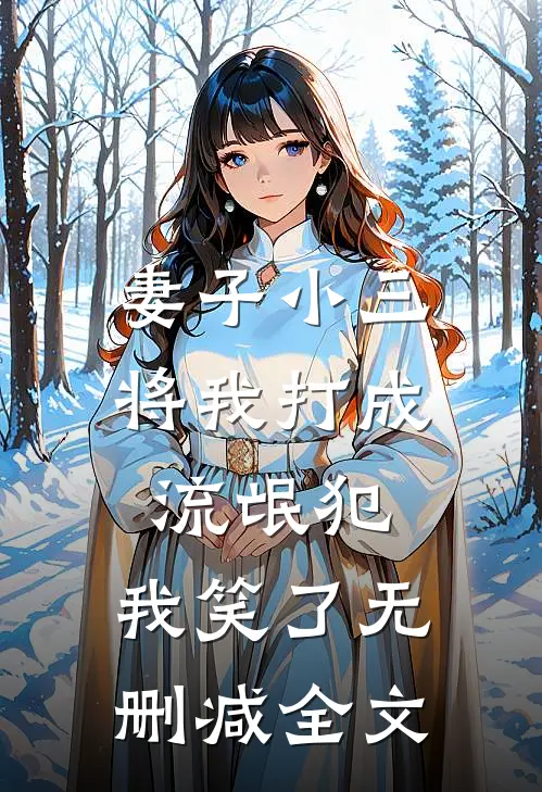 妻子小三将我打成流氓犯，我笑了无删减全文