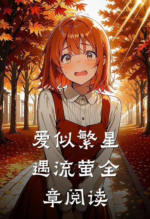 爱似繁星遇流萤全章阅读
