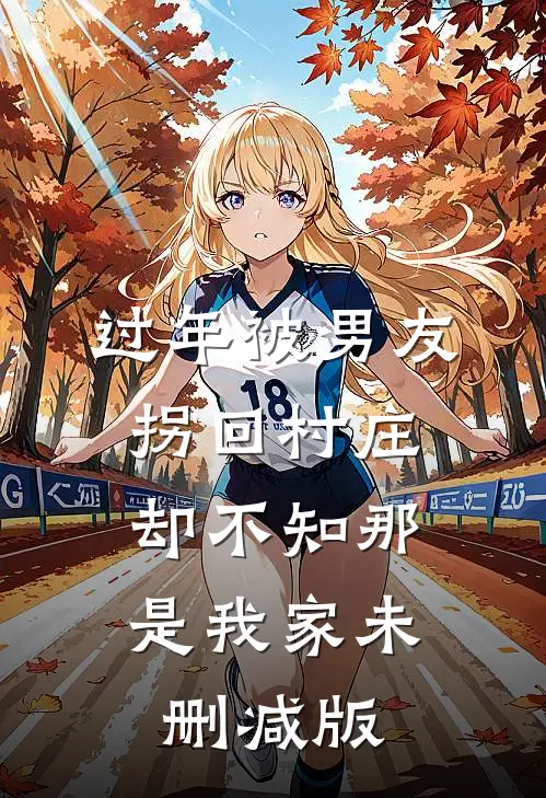 过年被男友拐回村庄，却不知那是我家未删减版