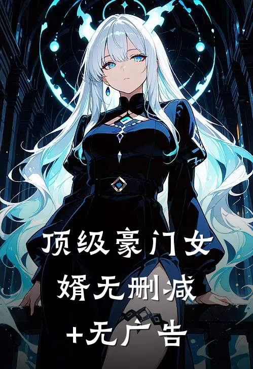 顶级豪门女婿无删减+无广告