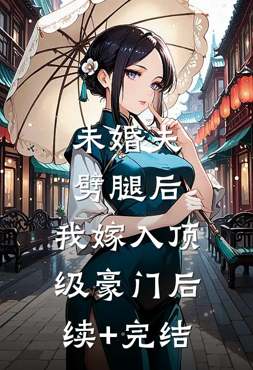 未婚夫劈腿后，我嫁入顶级豪门后续+完结