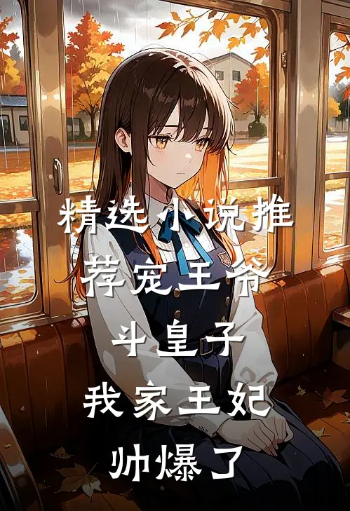 精选小说推荐宠王爷，斗皇子，我家王妃帅爆了