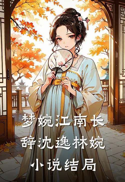 梦婉江南长辞沈逸林婉小说结局