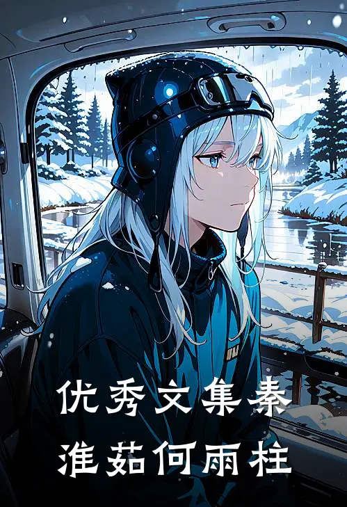 优秀文集秦淮茹何雨柱