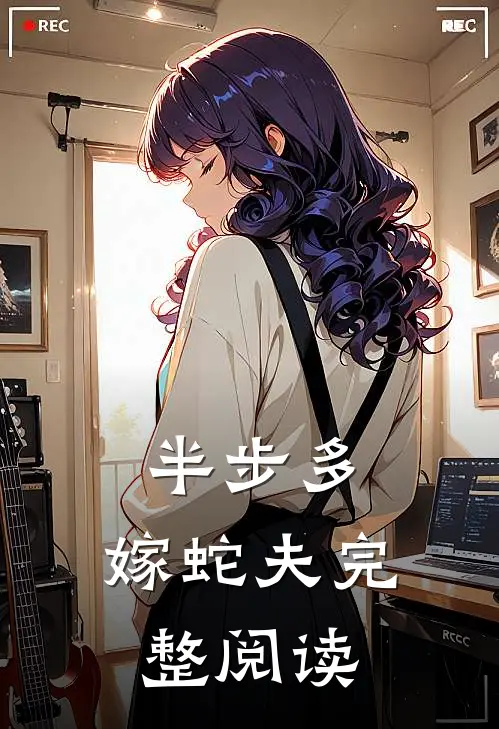 半步多：嫁蛇夫完整阅读