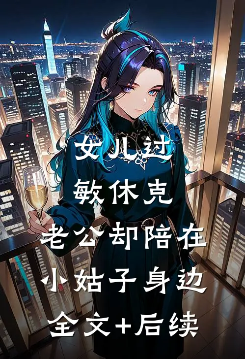 女儿过敏休克，老公却陪在小姑子身边全文+后续