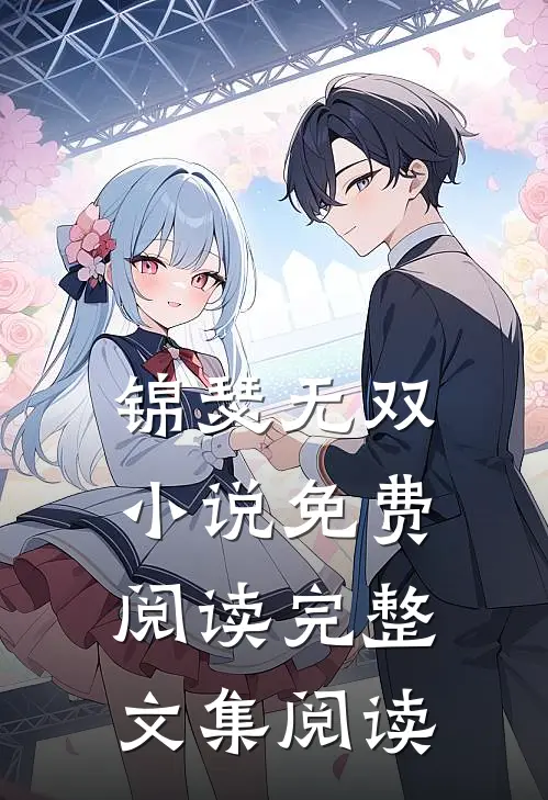 锦瑟无双小说免费阅读完整文集阅读