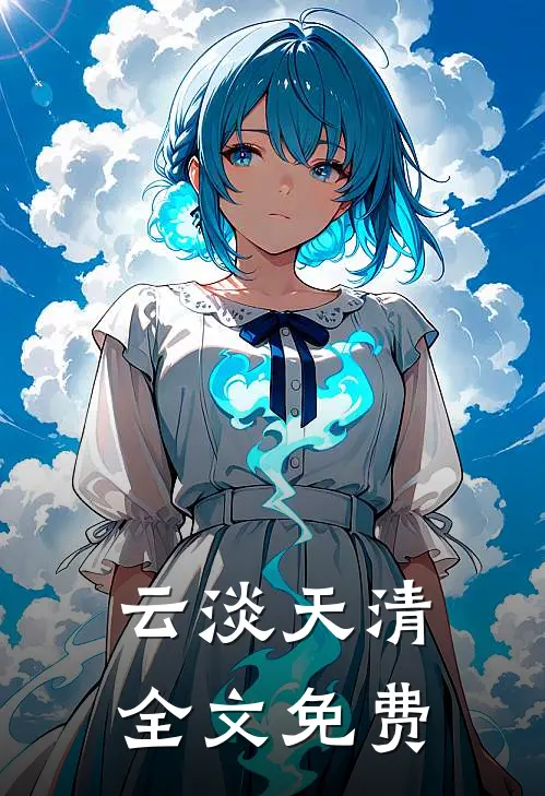 云淡天清全文免费
