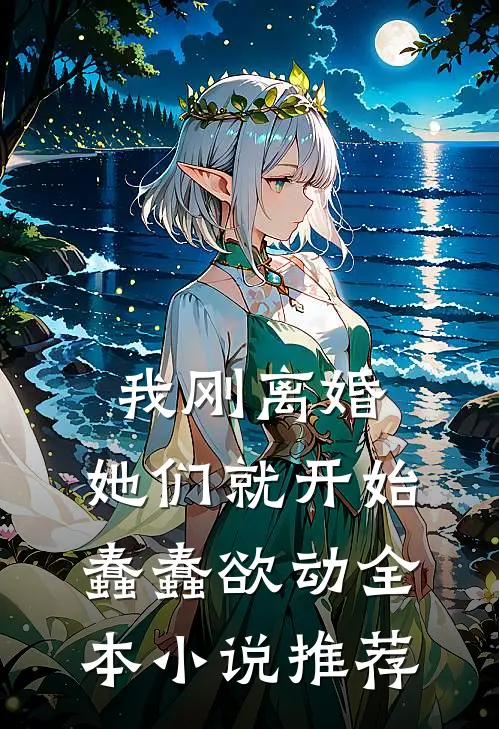 我刚离婚，她们就开始蠢蠢欲动全本小说推荐