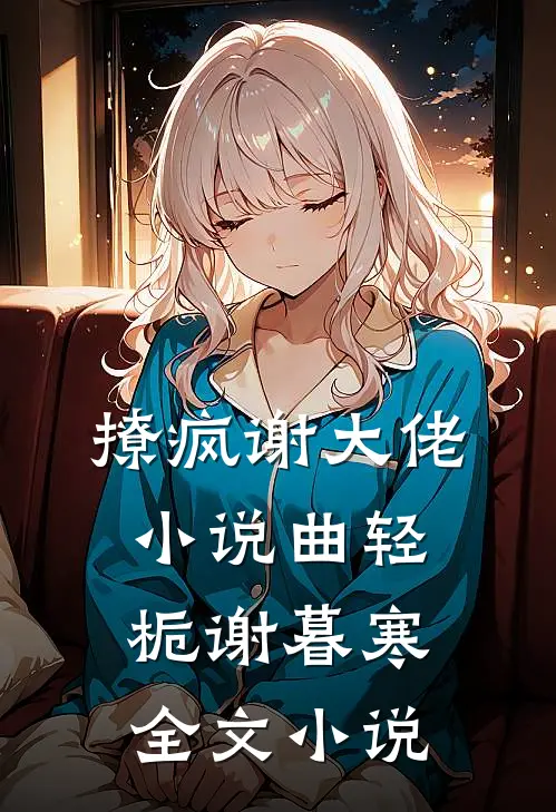 撩疯谢大佬小说曲轻栀谢暮寒全文小说