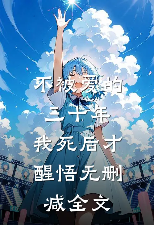 不被爱的三十年，我死后才醒悟无删减全文