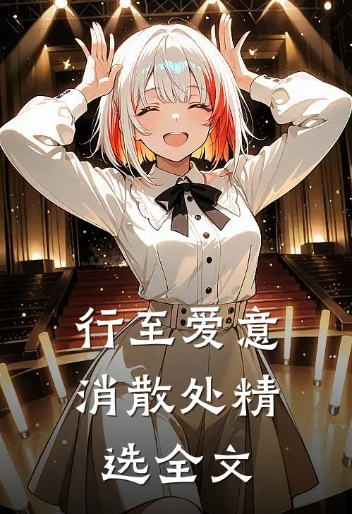 行至爱意消散处精选全文