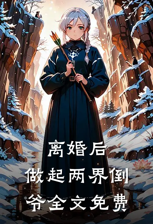 离婚后，做起两界倒爷全文免费