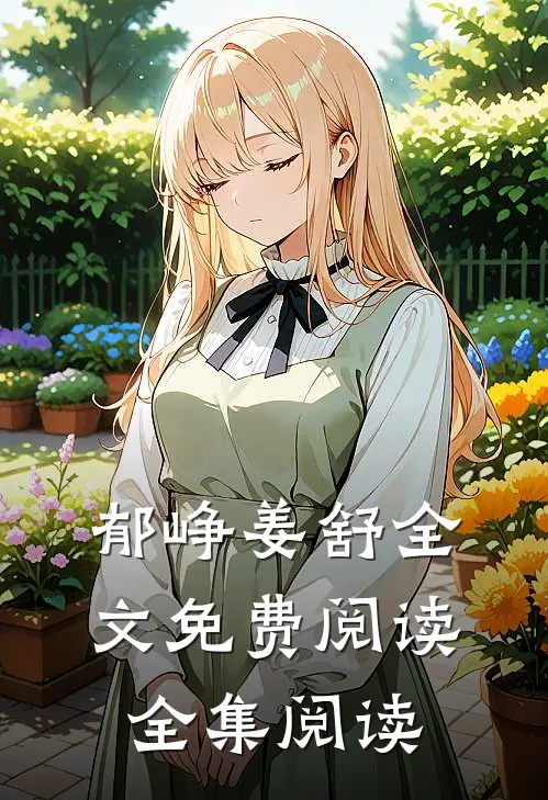 郁峥姜舒全文免费阅读全集阅读