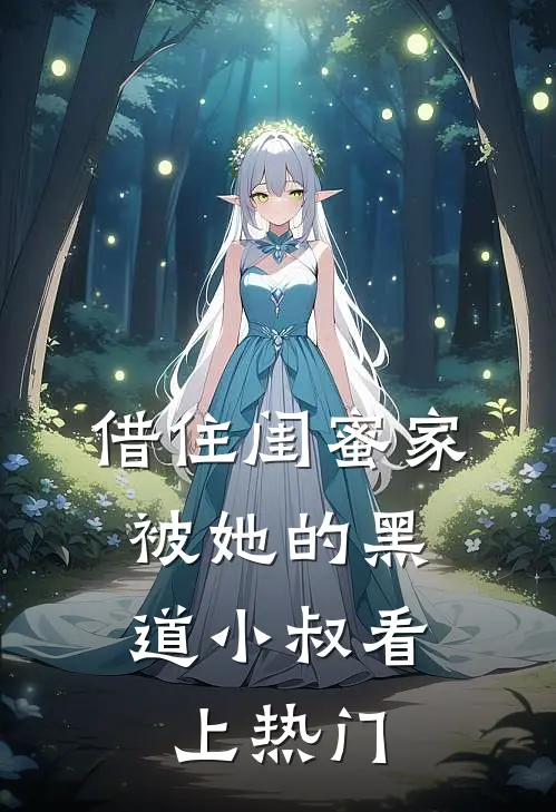 借住闺蜜家，被她的黑道小叔看上热门