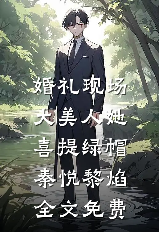 婚礼现场，大美人她喜提绿帽秦悦黎焰全文免费