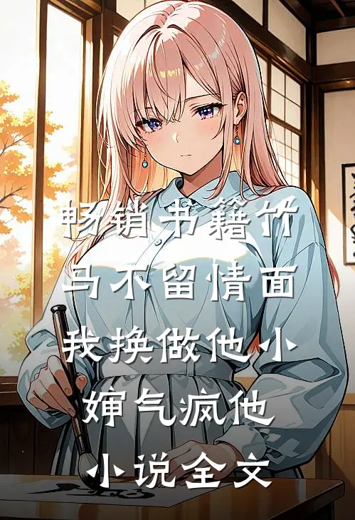 畅销书籍竹马不留情面,我换做他小婶气疯他小说全文