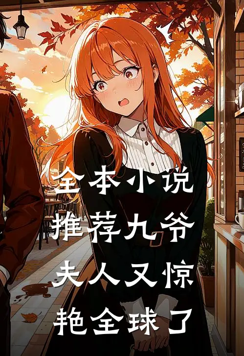 全本小说推荐九爷，夫人又惊艳全球了