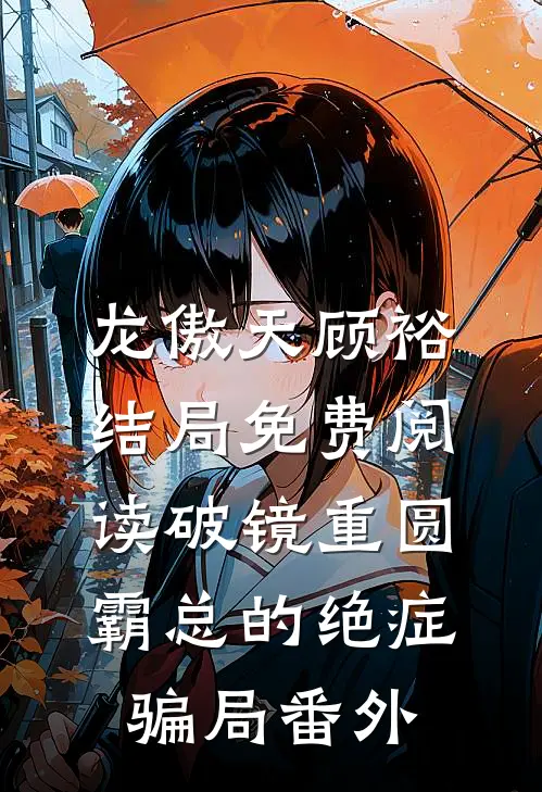 龙傲天顾裕结局免费阅读破镜重圆：霸总的绝症骗局番外