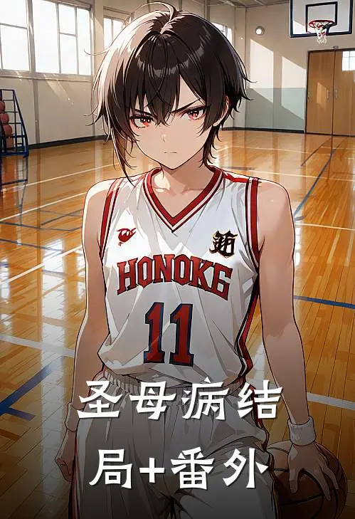圣母病结局+番外