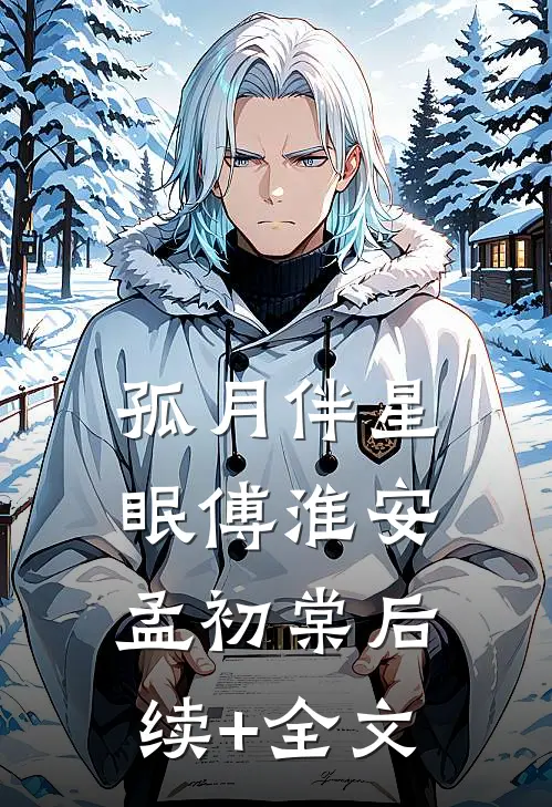 孤月伴星眠傅淮安孟初棠后续+全文
