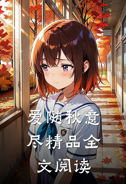 爱随秋意尽精品全文阅读
