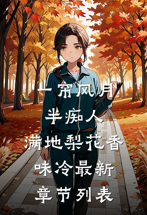 一帘风月半痴人，满地梨花香味冷最新章节列表