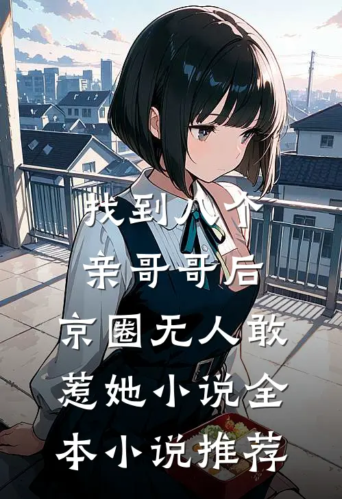 找到八个亲哥哥后,京圈无人敢惹她小说全本小说推荐