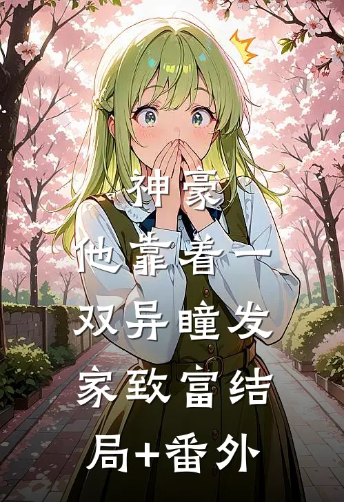 神豪：他靠着一双异瞳发家致富结局+番外