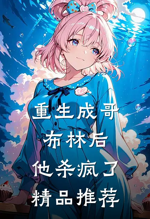 重生成哥布林后，他杀疯了精品推荐