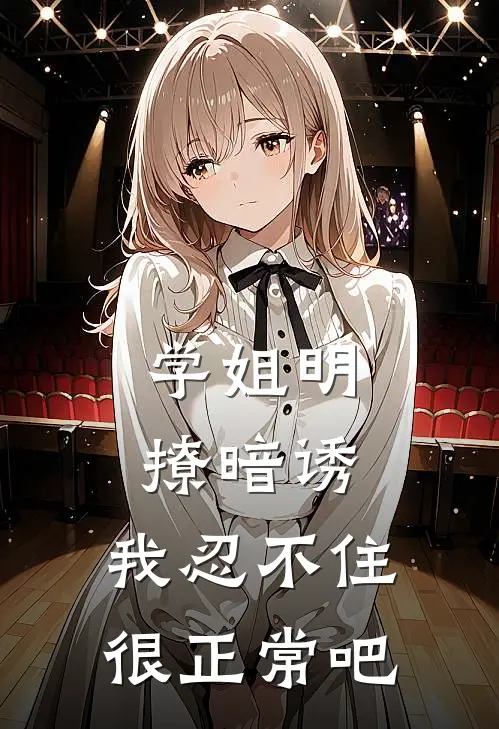 学姐明撩暗诱，我忍不住很正常吧