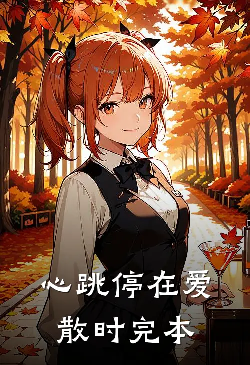 心跳停在爱散时完本