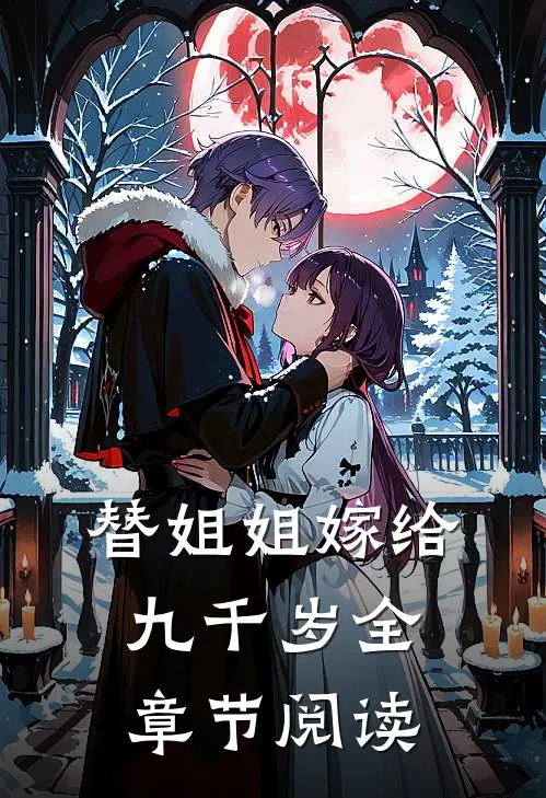 替姐姐嫁给九千岁全章节阅读