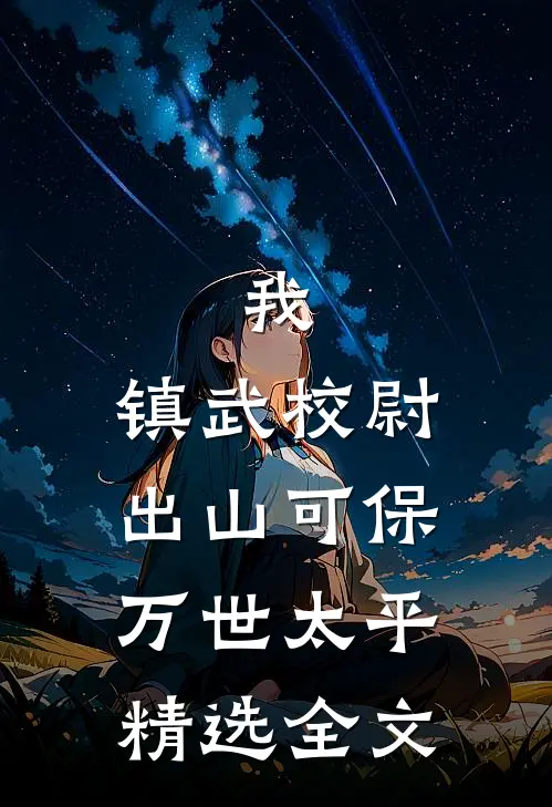 我，镇武校尉，出山可保万世太平精选全文