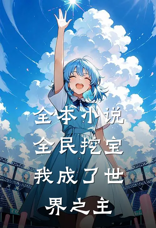 全本小说全民挖宝，我成了世界之主
