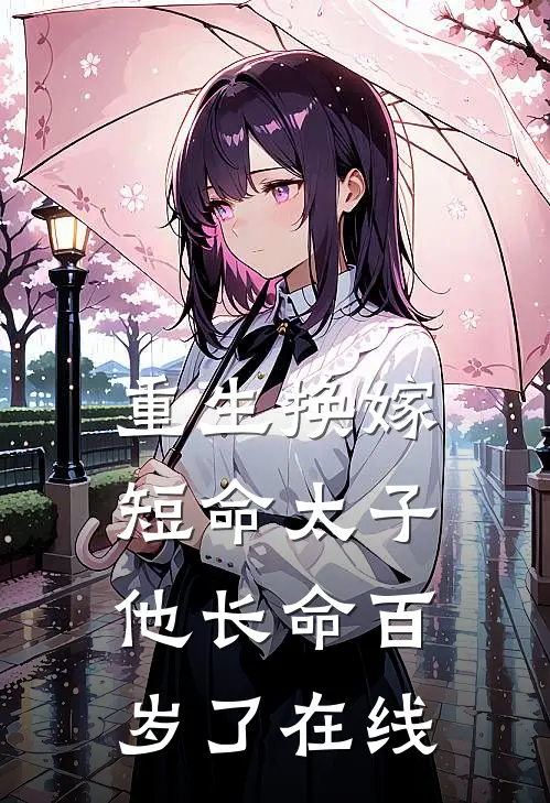 重生换嫁，短命太子他长命百岁了在线