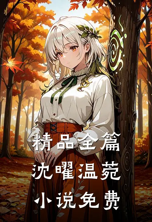 精品全篇沈曜温菀小说免费