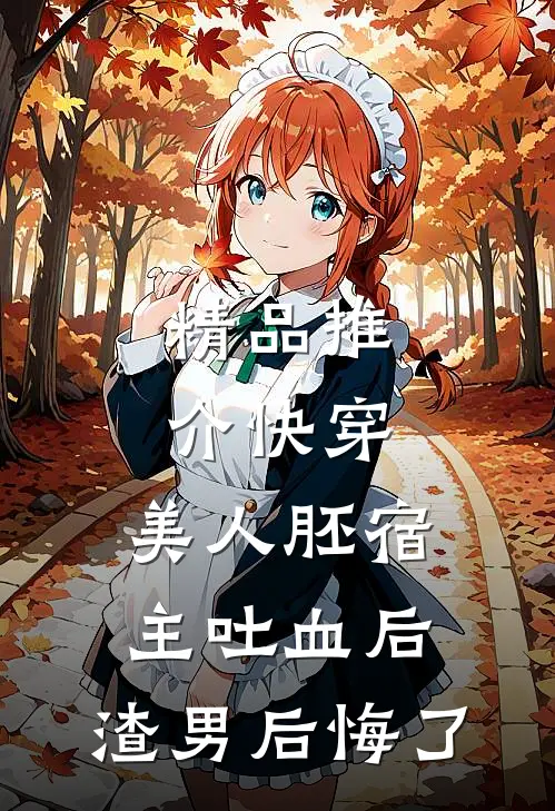 精品推介快穿：美人胚宿主吐血后，渣男后悔了