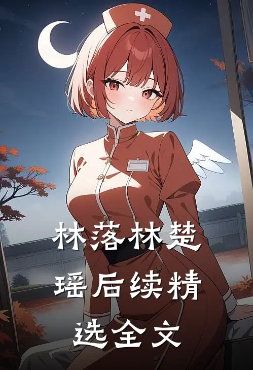 林落林楚瑶后续精选全文